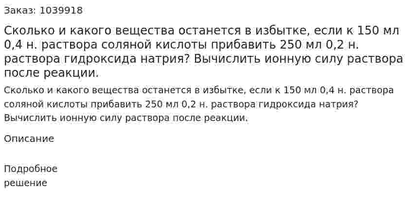 Сколько и какого вещества останется в избытке, если к 150 мл 0,4 н. раствора соляной кислоты прибавить 250 мл 0,2 н. раствора гидроксида натрия? Вычислить ионную силу раствора после реакции. 