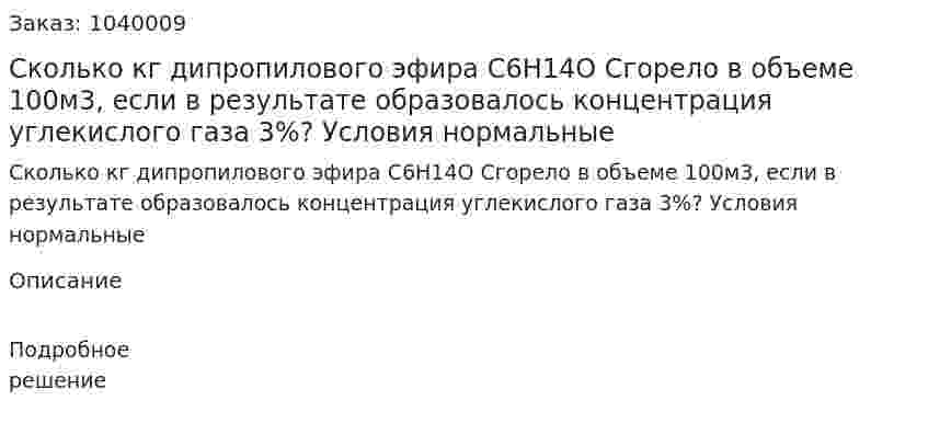 Сколько кг дипропилового эфира С6Н14О Сгорело в объеме 100м3, если в результате образовалось концентрация углекислого газа 3%? Условия нормальные 