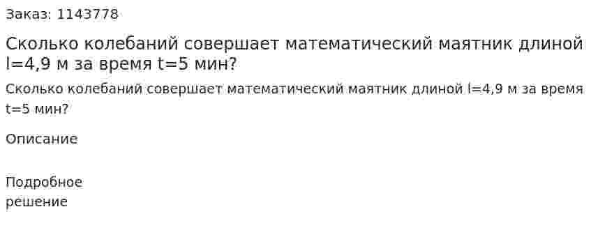 Сколько колебаний совершает математический маятник длиной l=4,9 м за время t=5 мин? 