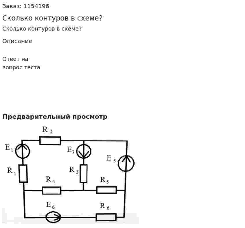 Сколько контуров в схеме? 