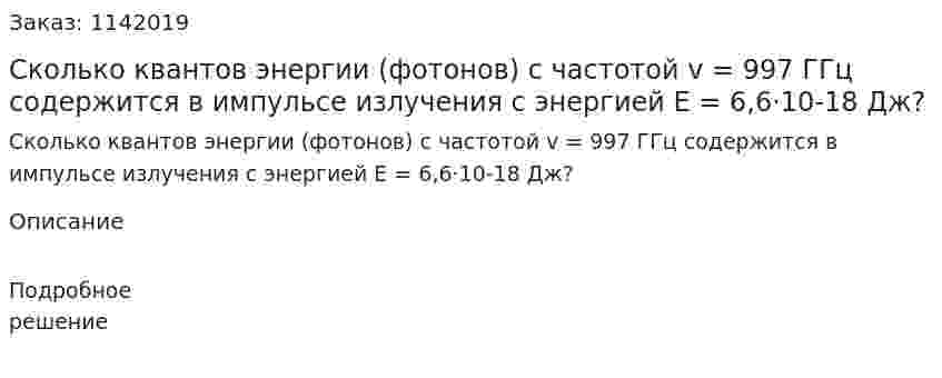 Сколько квантов энергии (фотонов) с частотой v = 997 ГГц содержится в импульсе излучения с энергией E = 6,6·10-18 Дж? 