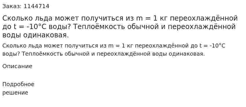 Сколько льда может получиться из m = 1 кг переохлаждённой до t = -10°С воды? Теплоёмкость обычной и переохлаждённой воды одинаковая. 