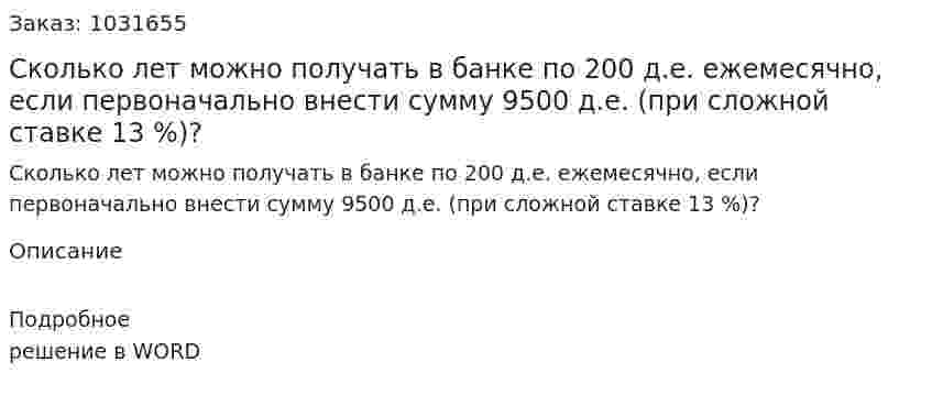 Сколько лет можно получать в банке по 200 д.е. ежемесячно, если первоначально внести сумму 9500 д.е. (при сложной ставке 13 %)?  