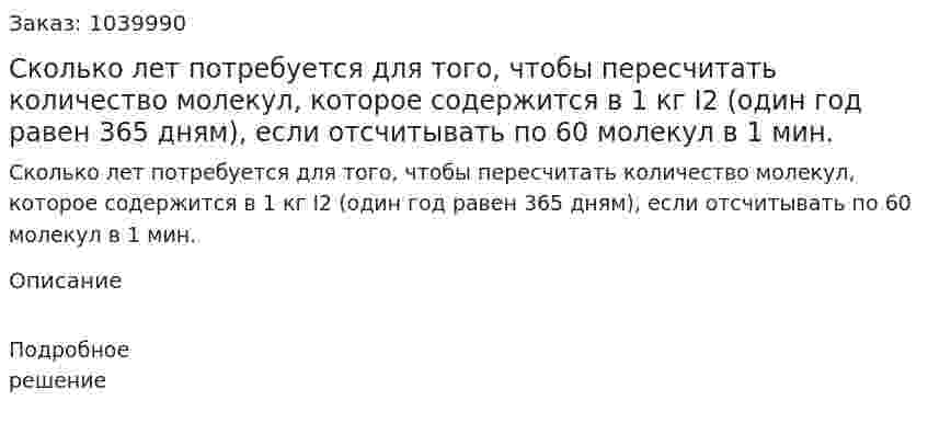 Сколько лет потребуется для того, чтобы пересчитать количество молекул, которое содержится в 1 кг I2 (один год равен 365 дням), если отсчитывать по 60 молекул в 1 мин. 