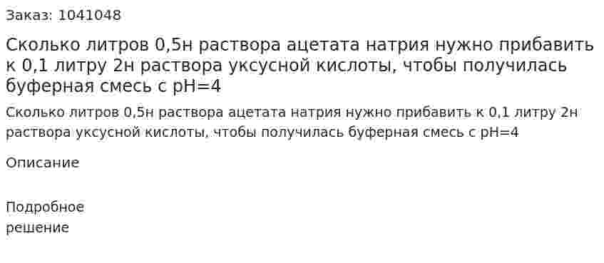Сколько литров 0,5н раствора ацетата натрия нужно прибавить к 0,1 литру 2н раствора уксусной кислоты, чтобы получилась буферная смесь с рH=4 