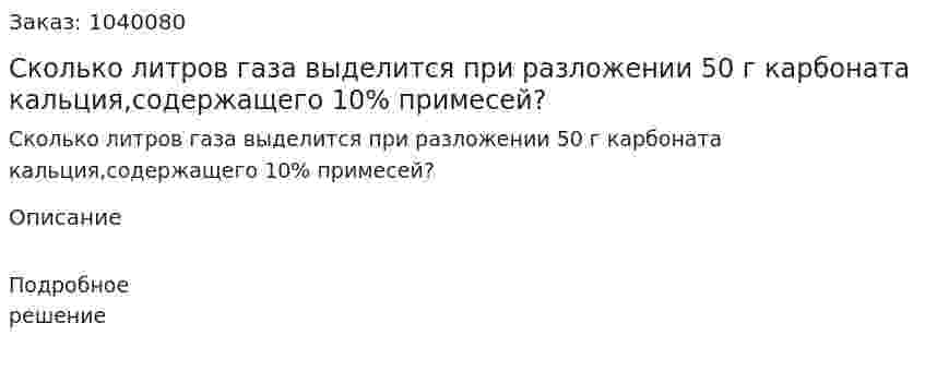 Сколько литров газа выделится при разложении 50 г карбоната кальция ...