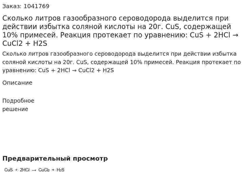 Сколько литров газообразного сероводорода выделится при действии избытка соляной кислоты на 20г. CuS, содержащей 10% примесей. Реакция протекает по уравнению:  	CuS  +  2HCl  →  CuCl2  +  H2S 