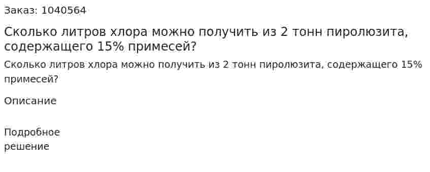 Сколько литров хлора можно получить из 2 тонн пиролюзита, содержащего 15% примесей? 