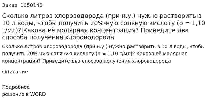 Сколько литров хлороводорода (при н.у.) нужно растворить в 10 л воды, чтобы получить 20%-ную соляную кислоту (ρ = 1,10 г/мл)? Какова её молярная концентрация?  Приведите два способа получения хлороводорода 