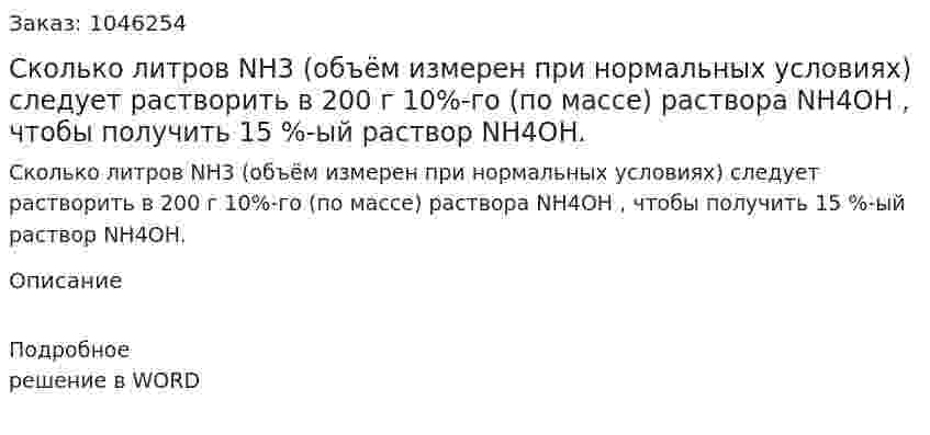 Сколько литров  NH3 (объём измерен при нормальных условиях) следует растворить в 200 г 10%-го (по массе) раствора NH4OH , чтобы получить 15 %-ый раствор NH4OH. 