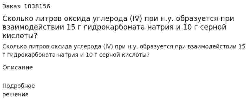 Сколько литров оксида углерода (IV) при н.у. образуется при взаимодействии 15 г гидрокарбоната натрия и 10 г серной кислоты? 