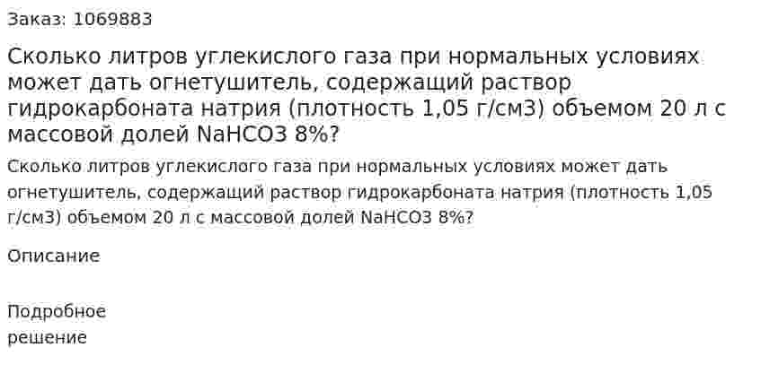 Сколько литров углекислого газа при нормальных условиях может дать огнетушитель, содержащий раствор гидрокарбоната натрия (плотность 1,05 г/см3) объемом 20 л с массовой долей NaHCO3 8%? 