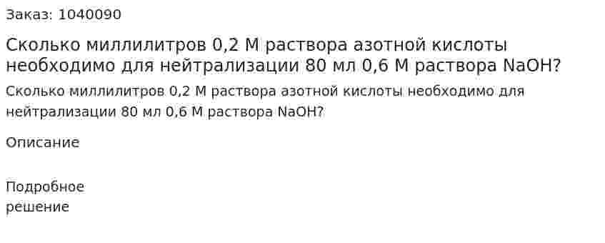 Сколько миллилитров 0,2 М раствора азотной кислоты необходимо для нейтрализации 80 мл 0,6 М раствора NaOH? 