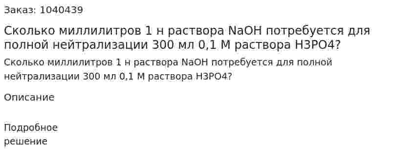 Сколько миллилитров 1 н раствора NaOH потребуется для полной нейтрализации 300 мл 0,1 М раствора H3PO4? 