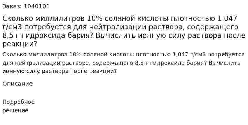 Сколько миллилитров 10% соляной кислоты плотностью 1,047 г/см3 потребуется для нейтрализации раствора, содержащего 8,5 г гидроксида бария? Вычислить ионную силу раствора после реакции? 