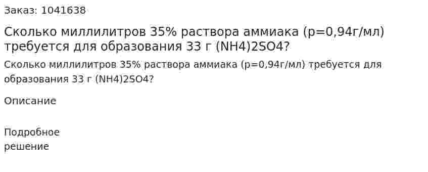 Сколько миллилитров 35% раствора аммиака (р=0,94г/мл) требуется для образования 33 г (NH4)2SO4? 