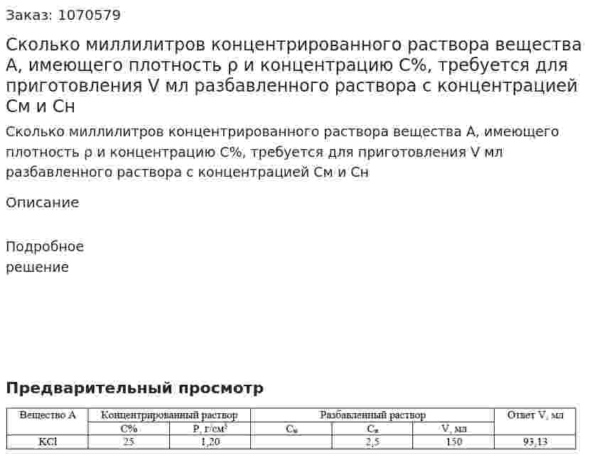 Сколько миллилитров концентрированного раствора вещества А, имеющего плотность ρ и концентрацию С%, требуется для приготовления V мл разбавленного раствора с концентрацией См и Сн 