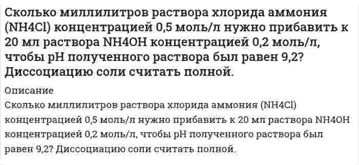      
          Описание
          Сколько мл 0,1 М раствора KCN (степень диссоциации равна 1) следует прибавить к 1 литру 0,1 молярного раствора HCN (K=7,2⋅10⁻⁷) для получения нейтрального раствора?  
            
            
            Сколько мл 0,1 М раствора KCN (степень диссоциации равна 1) следует прибавить к 1 литру 0,1 молярного раствора HCN (K=7,2⋅10⁻⁷) для получения нейтрального раствора?Сколько мл 32%-ной серной кислоты, плотностью 1,24 г/мл необходимо взять для приготовления 500 мл 0,11 нормальной кислоты. Какой объем воды нужно добавить к раствору?Сколько мл раствора HCl с титром T(HCl/KOH) = 0,05600 г/мл необходимо взять для приготовления 200 мл 0,1 н раствора HCl.Сколько полезной работы может быть получено при сжигании 1 моль глюкозы, если предположить, что тело животного работает как тепловая машина? (  =30 %).Сколько структурных изомеров соответствует эмпирической формуле C₅H₁₂? Напишите и назовите их по номенклатуре ИЮПАК. На примере углеводорода с третичным атомом углерода рассмотрите реакции, характерные для предельных углеводородов.Сколько существует чисел меньших 10000 и таких, что сумма цифр равна 12?Сколько тепла выделится при реакции горения 100 л CO, газ до CO2, газ?	Сколько весит 1 см3 азота у поверхности Земли и на высоте 5 км, если при температуре Сколько граммов 15 %-ого раствора хлорида олова (II) можно приготовить имея 420 см3 воды?Сколько граммов NaOH потребуется для полной нейтрализации 50 мл 96%-ого раствора серной кислоты с плотностью 1,84 г/мл?Сколько граммов формиата калия (γ(HCOO–) = 0,8) нужно добавить к 1 л 0,01 М раствора HCOOH с C(1/zHCOOH) = 0,01 моль/л (Ka = 2,1·10–4) для получения раствора, в котором концентрация ионов водорода равна 10–5 моль/л.Сколько граммов хлорида железа (III) содержится в 20 мл 40%-го раствора (плотность 1,133 г/мл)?Сколько имеется пятизначных чисел, в которых две одинаковые цифры не стоят рядом?Сколько литров каких газов, измеренных при нормальных условиях, выделилось на инертных электродах, если через водный раствор серной кислоты пропустить электрический ток силой 4 А в течение 1 ч 45 мин. Составьте уравнение катодного и анодного