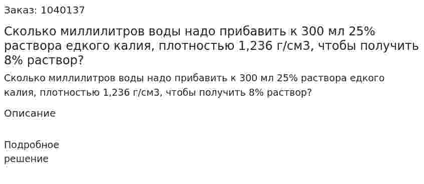 Сколько миллилитров воды надо прибавить к 300 мл 25% раствора едкого калия, плотностью 1,236 г/см3, чтобы получить 8% раствор? 