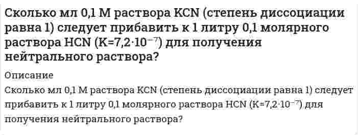      
          Описание
          Сколько мл 32%-ной серной кислоты, плотностью 1,24 г/мл необходимо взять для приготовления 500 мл 0,11 нормальной кислоты. Какой объем воды нужно добавить к раствору?  
            
            
            Сколько мл 32%-ной серной кислоты, плотностью 1,24 г/мл необходимо взять для приготовления 500 мл 0,11 нормальной кислоты. Какой объем воды нужно добавить к раствору?Сколько мл раствора HCl с титром T(HCl/KOH) = 0,05600 г/мл необходимо взять для приготовления 200 мл 0,1 н раствора HCl.Сколько полезной работы может быть получено при сжигании 1 моль глюкозы, если предположить, что тело животного работает как тепловая машина? (  =30 %).Сколько структурных изомеров соответствует эмпирической формуле C₅H₁₂? Напишите и назовите их по номенклатуре ИЮПАК. На примере углеводорода с третичным атомом углерода рассмотрите реакции, характерные для предельных углеводородов.Сколько существует чисел меньших 10000 и таких, что сумма цифр равна 12?Сколько тепла выделится при реакции горения 100 л CO, газ до CO2, газ?Сколько фирм нужно проверить налоговой инспекции, чтобы ошибка доли фирм, несвоевременно уплачивающиСколько граммов 15 %-ого раствора хлорида олова (II) можно приготовить имея 420 см3 воды?Сколько граммов NaOH потребуется для полной нейтрализации 50 мл 96%-ого раствора серной кислоты с плотностью 1,84 г/мл?Сколько граммов формиата калия (γ(HCOO–) = 0,8) нужно добавить к 1 л 0,01 М раствора HCOOH с C(1/zHCOOH) = 0,01 моль/л (Ka = 2,1·10–4) для получения раствора, в котором концентрация ионов водорода равна 10–5 моль/л.Сколько граммов хлорида железа (III) содержится в 20 мл 40%-го раствора (плотность 1,133 г/мл)?Сколько имеется пятизначных чисел, в которых две одинаковые цифры не стоят рядом?Сколько литров каких газов, измеренных при нормальных условиях, выделилось на инертных электродах, если через водный раствор серной кислоты пропустить электрический ток силой 4 А в течение 1 ч 45 мин. Составьте уравнение катодного и анодногоСколько миллилитров раствора хлорида аммония (NH4Cl) концентрацией 0,5 моль/л нужно прибавить к 20 мл раствора NH4OH концентрацией 0,2 моль/л, чтобы pH полученного раствора был равен 9,2? Диссоциацию соли считать полной.