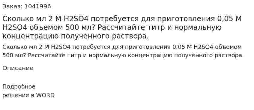Сколько мл 2 М H2SO4 потребуется для приготовления 0,05 М H2SO4 объемом 500 мл? Рассчитайте титр и нормальную концентрацию полученного раствора. 