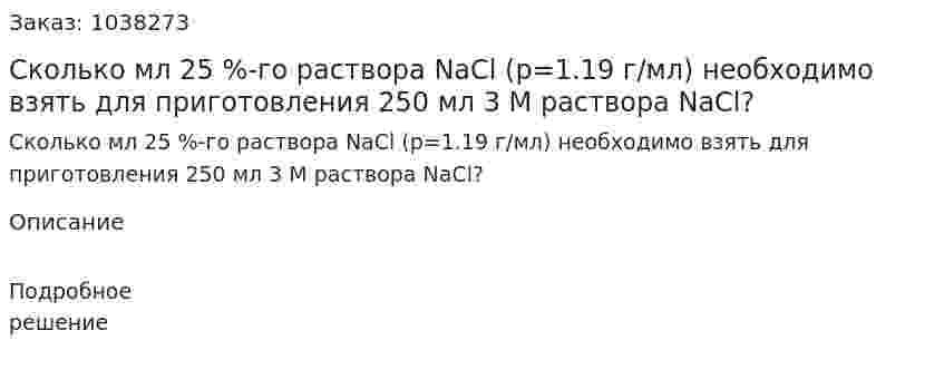 Сколько мл 25 %-го раствора NaCl (p=1.19 г/мл) необходимо взять для приготовления 250 мл 3 М раствора NaCl? 