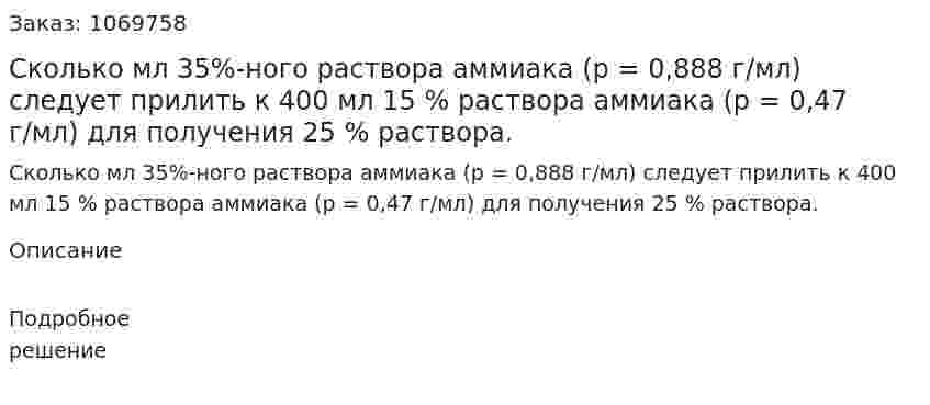 Сколько мл 35%-ного раствора аммиака (р = 0,888 г/мл) следует прилить к 400 мл 15 % раствора аммиака (р = 0,47 г/мл) для получения 25 % раствора. 