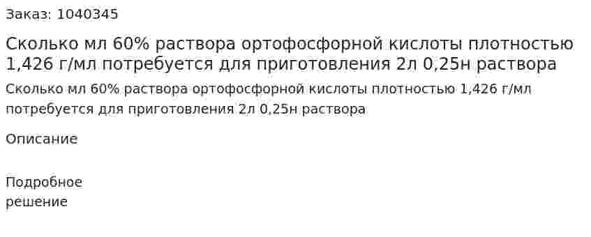 Сколько мл 60% раствора ортофосфорной кислоты плотностью 1,426 г/мл потребуется для приготовления 2л 0,25н раствора 