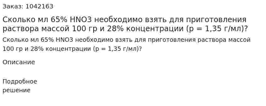 Сколько мл 65% HNO3 необходимо взять для приготовления  раствора массой 100 гр и 28% концентрации  (p = 1,35 г/мл)? 