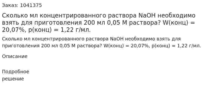 Сколько мл концентрированного раствора NaOH необходимо взять для приготовления 200 мл 0,05 М раствора? W(конц) = 20,07%, p(конц) = 1,22 г/мл. 