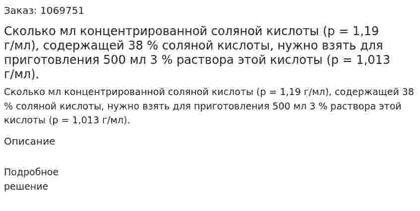 Сколько мл концентрированной соляной кислоты (р = 1,19 г/мл), содержащей 38 % соляной кислоты, нужно взять для приготовления 500 мл 3 % раствора этой кислоты (р = 1,013 г/мл). 