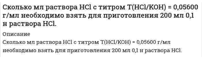      
          Описание
           Сколько полезной работы может быть получено при сжигании 1 моль глюкозы, если предположить, что тело животного работает как тепловая машина? ( h =30 %).  
            
            
            Сколько полезной работы может быть получено при сжигании 1 моль глюкозы, если предположить, что тело животного работает как тепловая машина? (  =30 %).Сколько структурных изомеров соответствует эмпирической формуле C₅H₁₂? Напишите и назовите их по номенклатуре ИЮПАК. На примере углеводорода с третичным атомом углерода рассмотрите реакции, характерные для предельных углеводородов.Сколько существует чисел меньших 10000 и таких, что сумма цифр равна 12?Сколько тепла выделится при реакции горения 100 л CO, газ до CO2, газ?Сколько фирм нужно проверить налоговой инспекции, чтобы ошибка доли фирм, несвоевременно уплачивающиСколько фотонов попадает за 2 сек. На сетчатку глаза человека, если глаз воспринимает свет длиной волны 0,45 мкм при мощности светового потока 1,98*10-17 Вт?Сколько хлорида аммония необходимо для приготовления 0,2 М раствора NH4Cl объемом 500 мл? Рассчитайте нормальную концентрацию и титр этого раствора.Сколько граммов формиата калия (γ(HCOO–) = 0,8) нужно добавить к 1 л 0,01 М раствора HCOOH с C(1/zHCOOH) = 0,01 моль/л (Ka = 2,1·10–4) для получения раствора, в котором концентрация ионов водорода равна 10–5 моль/л.Сколько граммов хлорида железа (III) содержится в 20 мл 40%-го раствора (плотность 1,133 г/мл)?Сколько имеется пятизначных чисел, в которых две одинаковые цифры не стоят рядом?Сколько литров каких газов, измеренных при нормальных условиях, выделилось на инертных электродах, если через водный раствор серной кислоты пропустить электрический ток силой 4 А в течение 1 ч 45 мин. Составьте уравнение катодного и анодногоСколько миллилитров раствора хлорида аммония (NH4Cl) концентрацией 0,5 моль/л нужно прибавить к 20 мл раствора NH4OH концентрацией 0,2 моль/л, чтобы pH полученного раствора был равен 9,2? Диссоциацию соли считать полной.Сколько мл 0,1 М раствора KCN (степень диссоциации равна 1) следует прибавить к 1 литру 0,1 молярного раствора HCN (K=7,2⋅10⁻⁷) для получения нейтрального раствора?Сколько мл 32%-ной серной кислоты, плотностью 1,24 г/мл необходимо взять для приготовления 500 мл 0,11 нормальной кислоты. Какой объем воды нужно добавить к раствору?