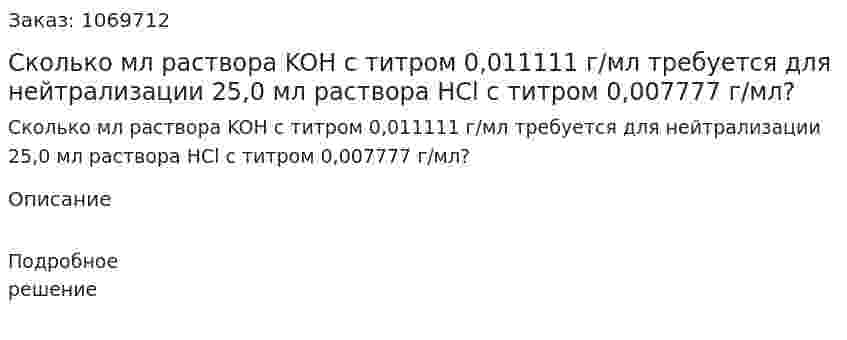 Сколько мл раствора KOH с титром 0,011111 г/мл требуется для нейтрализации 25,0 мл раствора HCl с титром 0,007777 г/мл? 