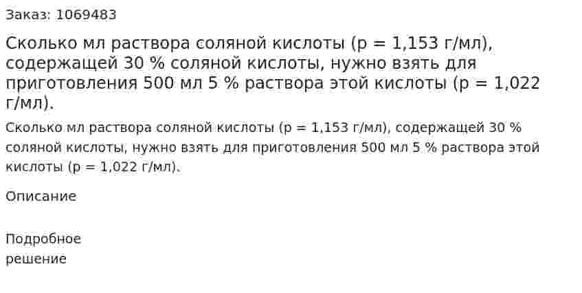 Сколько мл раствора соляной кислоты (р = 1,153 г/мл), содержащей 30 % соляной кислоты, нужно взять для приготовления 500 мл 5 % раствора этой кислоты (р = 1,022 г/мл). 