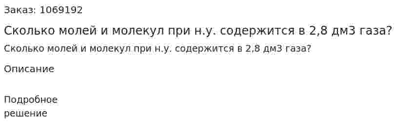 Сколько молей и молекул при н.у. содержится в 2,8 дм3 газа? 