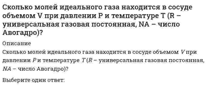     
          Описание
          Сколько начальных условий необходимо формулировать для решения задачи с движением системы с двумя степенями свободы?Выберите один ответ:a. 6b. 2c. 4  
            
            
            Сколько начальных условий необходимо формулировать для решения задачи с движением системы с двумя степенями свободы?Сколько независимых характеристик сжимаемости Вы знаете?Сколько «нулевых» стержней имеет заданная ферма // image141.gifСколько паттернов содержит каталог проектирования:Сколько поверхностей ограничивают данный предмет :Сколько раз необходимо проинтегрировать данное уравнение, чтобы определить координаты точки в зависимости от времени? mx = k / x³Сколько слоев руберойда достаточно уложить на малоуклонной крыше?С какой целью применяется многоходовая схема движения теплоносителейСкетчинг (2 семестр, 80 баллов + все ответы на тест Синергия)Скетчинг.ВвС(1/2) тест с ответами СинергияСклонность к риску – это степень неопределенности …Сколько времени требуется для получения плутония для построения реактора на быстрых нейтронах? Выберите один ответ: a. 30-40 мин b. 5-6 лет c. 8-10 лет d. 1-2 годаСколько главных подклассов имеет класс command:Сколько испытаний (по минимуму) необходимо провести на приборе одноплоскостного среза для определения характеристик прочности глинистых грунтов?