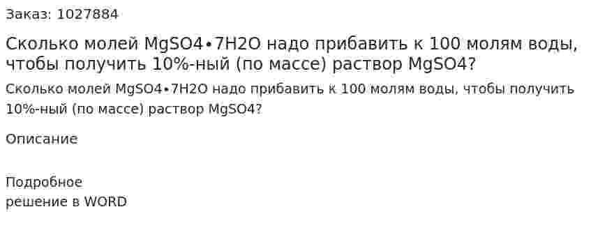 Сколько молей MgSO4∙7H2O надо прибавить к 100 молям воды, чтобы получить 10%-ный (по массе) раствор MgSO4? 