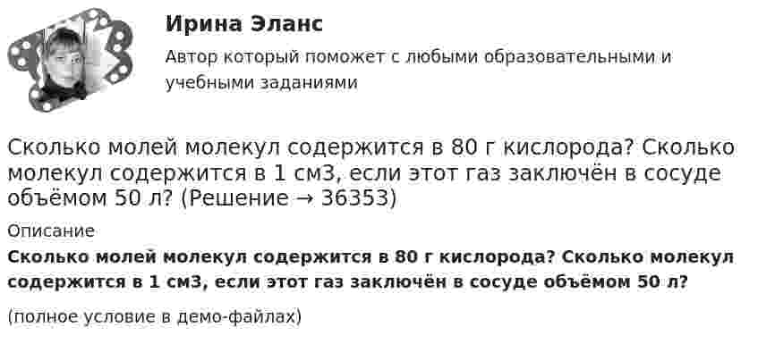     
          Описание
          Сколько молей молекул содержится в 80 г кислорода? Сколько молекул содержится в 1 см3, если этот газ заключён в сосуде объёмом 50 л?(полное условие в демо-файлах)  
            
            
            сколько литров спирта можно получить из 100 кг пшеницыСколько молей молекул содержится в 80 г кислорода? Сколько молекул содержится в 1 см3, если этот газ заключён в сосуде объёмом 50 л?Сколько молекул N азота содержится в баллоне ёмкостью V = 10 л? Плотность азота в баллоне r = 1,5 кг/м3.Сколько молекул N азота содержится в баллоне ёмкостью V = 6 л? Плотность азота в баллоне r = 1,5 кг/м3.Сколько молекул N кислорода содержится в баллоне ёмкостью V = 3 л при температуре t = 20 °C и давлении p = 203 кПа?Сколько молекул будет находиться в 1 см3 сосуда при температуре 10 0С, если сосуд откачан до разрежения, при котором давление в нём равно 1,33·10-9 Па?Сколько молекул водорода находится в объёме V = 5 л при нормальных условиях?Сколько интегральных транзисторов в микросхеме микропроцессора КР580? Вопрос 3Выберите один ответ: a.10 b.5000 c.100000 d.100Сколько источников питания должны иметь электроприемники 1 категории Выберите один ответ: a.один b.три c.два-три d.один-два e.дваСколько категорий размещения электрических машин предусмотрено ГОСТом? Выберите один ответ: a.2; b.1; c.4; d.5; e.3;Сколько категорий экологических аспектов существует?Сколько киломолей и сколько молекул газа находится в колбе ёмкостью 240 см3, если температура газа 20 °C и давление 380 мм рт. ст.?Сколько классов нагревостойкости электроизоляционных материалов существует? Выберите один ответ: a.6; b.10; c.8; d.7; e.3Сколько колебаний происходит в электромагнитной волне длиной 30 м в течение одного периода звуковых колебаний с частотой 200 Гц?