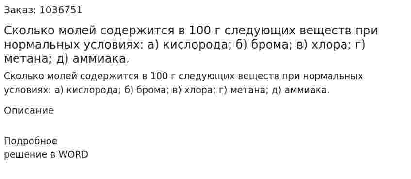 Сколько молей содержится в 100 г следующих веществ при нормальных условиях: а) кислорода; б) брома; в) хлора; г) метана; д) аммиака. 