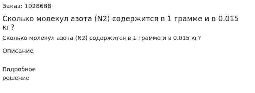 Сколько молекул азота (N2) содержится в 1 грамме и в 0.015 кг? 