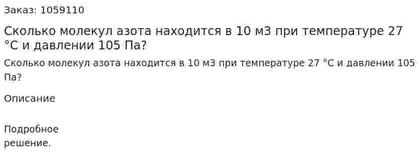 Сколько молекул азота находится в 10 м3 при температуре 27 °С и давлении 105 Па? 