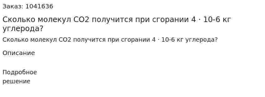 Сколько молекул CO2 получится при сгорании 4 · 10-6 кг углерода? 