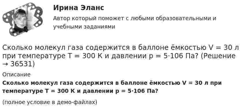     
          Описание
          Сколько молекул газа содержится в баллоне ёмкостью V = 30 л при температуре T = 300 К и давлении p = 5·106 Па?(полное условие в демо-файлах)  
            
            
            Сколько молекул газа содержится в баллоне вместимостью V = 30 л при температуре T = 300 К и давлении p = 5 МПа?Сколько молекул газа содержится в баллоне ёмкостью V = 30 л при температуре T = 300 К и давлении p = 5·106 Па?Сколько молекул газа содержится при нормальных условиях в колбе объёмом V = 0,5 л?Сколько молекул идеального газа содержится в баллоне ёмкостью 2·10-2 м3 при температуре 20 °C и давлении 5,065·106 Па?Сколько молекул кислорода находится в сосуде объёмом 33,8 м3 при температуре 27 °C и давлении 1,2 МПа? Найти суммарную энергию теплового движения всех молекул газа.Сколько молекул содержится в 0,6 кг окиси азота (NO) (молярная масса окиси азота 3·10-2 кг/моль)?Сколько молекул содержится в 1 г углекислого газа CO2?Сколько молекул N азота содержится в баллоне ёмкостью V = 10 л? Плотность азота в баллоне r = 1,5 кг/м3.Сколько молекул N азота содержится в баллоне ёмкостью V = 6 л? Плотность азота в баллоне r = 1,5 кг/м3.Сколько молекул N кислорода содержится в баллоне ёмкостью V = 3 л при температуре t = 20 °C и давлении p = 203 кПа?Сколько молекул будет находиться в 1 см3 сосуда при температуре 10 0С, если сосуд откачан до разрежения, при котором давление в нём равно 1,33·10-9 Па?Сколько молекул водорода находится в объёме V = 5 л при нормальных условиях?Сколько молекул водорода находится в сосуде вместимостью 2 л, если средняя квадратичная скорость движения молекул 500 м/с, а давление на стенки сосуда 103 Па?Сколько молекул воздуха находится в комнате размерами 15x5x4м3 при температуре 13 oC и давлении 100 кПа? Универсальная газовая постоянная 8,31Дж/(моль*К), число Авогадро 6*10^23 моль-1.