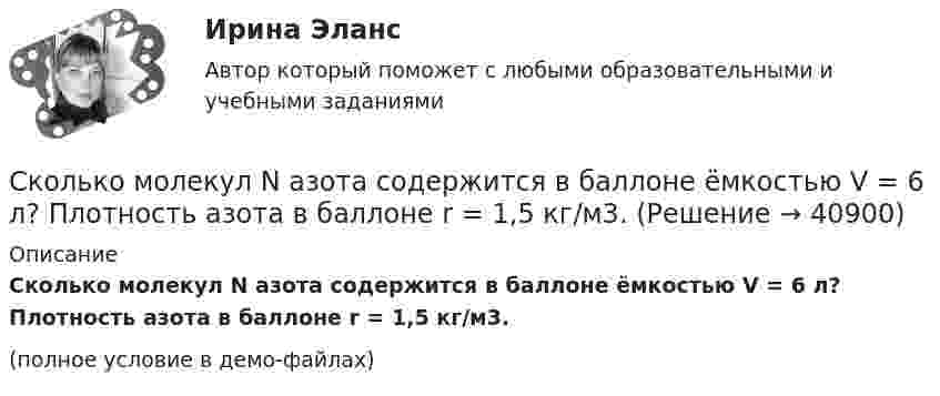     
          Описание
          Сколько молекул N азота содержится в баллоне ёмкостью V = 6 л? Плотность азота в баллоне r = 1,5 кг/м3.(полное условие в демо-файлах)  
            
            
            Сколько молекул N азота содержится в баллоне ёмкостью V = 10 л? Плотность азота в баллоне r = 1,5 кг/м3.Сколько молекул N азота содержится в баллоне ёмкостью V = 6 л? Плотность азота в баллоне r = 1,5 кг/м3.Сколько молекул N кислорода содержится в баллоне ёмкостью V = 3 л при температуре t = 20 °C и давлении p = 203 кПа?Сколько молекул будет находиться в 1 см3 сосуда при температуре 10 0С, если сосуд откачан до разрежения, при котором давление в нём равно 1,33·10-9 Па?Сколько молекул водорода находится в объёме V = 5 л при нормальных условиях?Сколько молекул водорода находится в сосуде вместимостью 2 л, если средняя квадратичная скорость движения молекул 500 м/с, а давление на стенки сосуда 103 Па?Сколько молекул воздуха находится в комнате размерами 15x5x4м3 при температуре 13 oC и давлении 100 кПа? Универсальная газовая постоянная 8,31Дж/(моль*К), число Авогадро 6*10^23 моль-1.Сколько категорий размещения электрических машин предусмотрено ГОСТом? Выберите один ответ: a.2; b.1; c.4; d.5; e.3;Сколько категорий экологических аспектов существует?Сколько киломолей и сколько молекул газа находится в колбе ёмкостью 240 см3, если температура газа 20 °C и давление 380 мм рт. ст.?Сколько классов нагревостойкости электроизоляционных материалов существует? Выберите один ответ: a.6; b.10; c.8; d.7; e.3Сколько колебаний происходит в электромагнитной волне длиной 30 м в течение одного периода звуковых колебаний с частотой 200 Гц?Сколько ламп мощностью по 300 Вт, предназначенных для напряжения 110 В, можно установить параллельно в здании, если проводка от магистрали сделана медным проводом длиной 100 м и площадью поперечного сечения 9 мм2, а напряжение в магистрали равно 122сколько литров спирта можно получить из 100 кг пшеницы