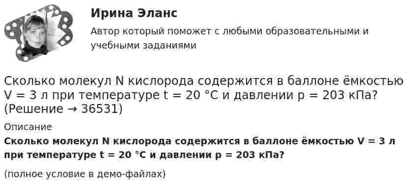     
          Описание
          Сколько молекул N кислорода содержится в баллоне ёмкостью V = 3 л при температуре t = 20 °C и давлении p = 203 кПа?(полное условие в демо-файлах)  
            
            
            Сколько молекул N азота содержится в баллоне ёмкостью V = 6 л? Плотность азота в баллоне r = 1,5 кг/м3.Сколько молекул N кислорода содержится в баллоне ёмкостью V = 3 л при температуре t = 20 °C и давлении p = 203 кПа?Сколько молекул будет находиться в 1 см3 сосуда при температуре 10 0С, если сосуд откачан до разрежения, при котором давление в нём равно 1,33·10-9 Па?Сколько молекул водорода находится в объёме V = 5 л при нормальных условиях?Сколько молекул водорода находится в сосуде вместимостью 2 л, если средняя квадратичная скорость движения молекул 500 м/с, а давление на стенки сосуда 103 Па?Сколько молекул воздуха находится в комнате размерами 15x5x4м3 при температуре 13 oC и давлении 100 кПа? Универсальная газовая постоянная 8,31Дж/(моль*К), число Авогадро 6*10^23 моль-1.Сколько молекул газа находится в сосуде ёмкостью 1,5 л при нормальных условиях?Сколько категорий экологических аспектов существует?Сколько киломолей и сколько молекул газа находится в колбе ёмкостью 240 см3, если температура газа 20 °C и давление 380 мм рт. ст.?Сколько классов нагревостойкости электроизоляционных материалов существует? Выберите один ответ: a.6; b.10; c.8; d.7; e.3Сколько колебаний происходит в электромагнитной волне длиной 30 м в течение одного периода звуковых колебаний с частотой 200 Гц?Сколько ламп мощностью по 300 Вт, предназначенных для напряжения 110 В, можно установить параллельно в здании, если проводка от магистрали сделана медным проводом длиной 100 м и площадью поперечного сечения 9 мм2, а напряжение в магистрали равно 122сколько литров спирта можно получить из 100 кг пшеницыСколько молей молекул содержится в 80 г кислорода? Сколько молекул содержится в 1 см3, если этот газ заключён в сосуде объёмом 50 л?