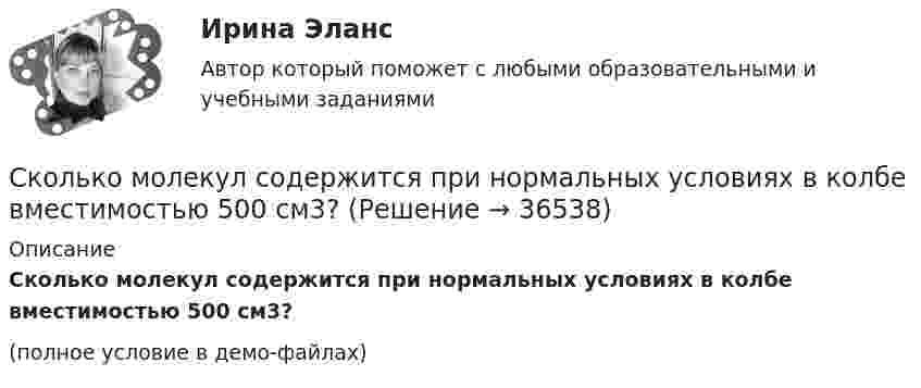     
          Описание
          Сколько молекул содержится при нормальных условиях в колбе вместимостью 500 см3?(полное условие в демо-файлах)  
            
            
            Сколько молекул содержится в кислороде массой m = 2 г?Сколько молекул содержится при нормальных условиях в колбе вместимостью 500 см3?Сколько несобственных подмножеств имеет конечное множество, состоящее из n элементов?Сколько показателей качества электроэнергии указано в ГОСТ 13109-97? Выберите один ответ: a.5 b.9 c.7 d.11Сколько полезной работы может быть получено при сжигании 1 моль глюкозы, если предположить, что тело животного работает как тепловая машина? (h = 30 %)Сколько полных колебаний должен сделать маятник, логарифмический декремент затухания которого 0,054, для того чтобы амплитуда его колебаний уменьшилась в три раза?Сколько потребуется капиталовложений, чтобы сэкономить затраты на одно рабочее местоСколько молекул газа содержится в баллоне ёмкостью V = 30 л при температуре T = 300 К и давлении p = 5·106 Па?Сколько молекул газа содержится при нормальных условиях в колбе объёмом V = 0,5 л?Сколько молекул идеального газа содержится в баллоне ёмкостью 2·10-2 м3 при температуре 20 °C и давлении 5,065·106 Па?Сколько молекул кислорода находится в сосуде объёмом 33,8 м3 при температуре 27 °C и давлении 1,2 МПа? Найти суммарную энергию теплового движения всех молекул газа.Сколько молекул содержится в 0,6 кг окиси азота (NO) (молярная масса окиси азота 3·10-2 кг/моль)?Сколько молекул содержится в 1 г углекислого газа CO2?Сколько молекул содержится в 2 л кислорода, находящегося при температуре 17 °C и давлении 2,026·105 Па?