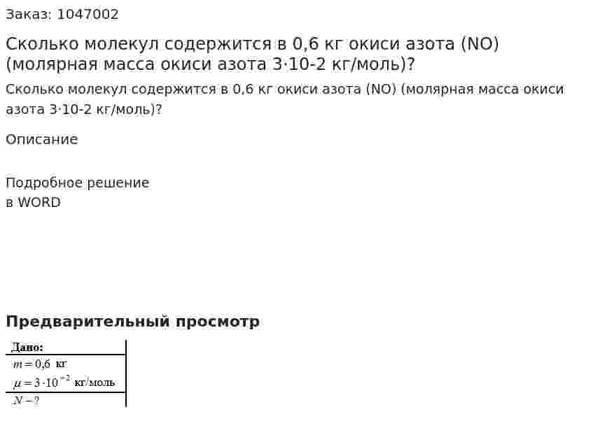 Сколько молекул содержится в 0,6 кг окиси азота (NO) (молярная масса окиси азота 3·10-2 кг/моль)? 