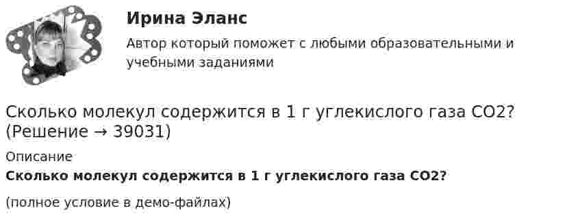     
          Описание
          Сколько молекул содержится в 1 г углекислого газа CO2?(полное условие в демо-файлах)  
            
            
            Сколько молекул содержится в 0,6 кг окиси азота (NO) (молярная масса окиси азота 3·10-2 кг/моль)?Сколько молекул содержится в 1 г углекислого газа CO2?Сколько молекул содержится в 2 л кислорода, находящегося при температуре 17 °C и давлении 2,026·105 Па?Сколько молекул содержится в газе объёмом 2 м3 при давлении 150 кПа и температуре 29 ºС?Сколько молекул содержится в кислороде массой m = 2 г?Сколько молекул содержится при нормальных условиях в колбе вместимостью 500 см3?Сколько несобственных подмножеств имеет конечное множество, состоящее из n элементов?Сколько молекул водорода находится в сосуде вместимостью 2 л, если средняя квадратичная скорость движения молекул 500 м/с, а давление на стенки сосуда 103 Па?Сколько молекул воздуха находится в комнате размерами 15x5x4м3 при температуре 13 oC и давлении 100 кПа? Универсальная газовая постоянная 8,31Дж/(моль*К), число Авогадро 6*10^23 моль-1.Сколько молекул газа находится в сосуде ёмкостью 1,5 л при нормальных условиях?Сколько молекул газа содержится в баллоне вместимостью V = 30 л при температуре T = 300 К и давлении p = 5 МПа?Сколько молекул газа содержится в баллоне ёмкостью V = 30 л при температуре T = 300 К и давлении p = 5·106 Па?Сколько молекул газа содержится при нормальных условиях в колбе объёмом V = 0,5 л?Сколько молекул идеального газа содержится в баллоне ёмкостью 2·10-2 м3 при температуре 20 °C и давлении 5,065·106 Па?
