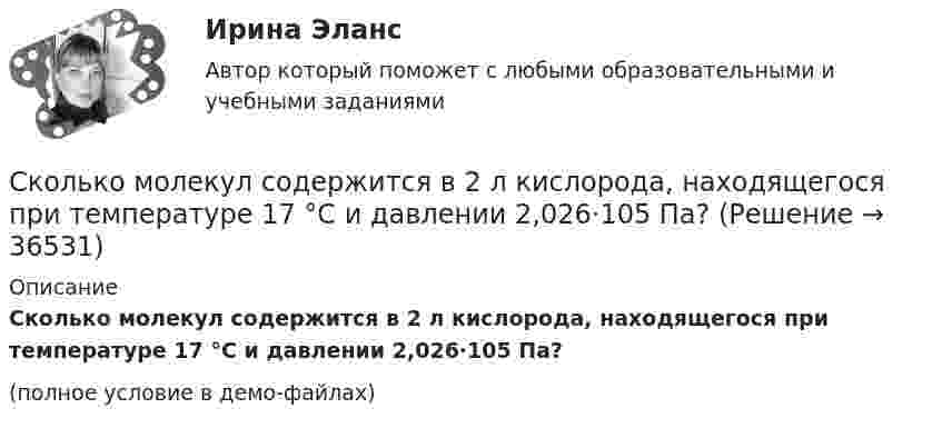     
          Описание
          Сколько молекул содержится в 2 л кислорода, находящегося при температуре 17 °C и давлении 2,026·105 Па?(полное условие в демо-файлах)  
            
            
            Сколько молекул содержится в 1 г углекислого газа CO2?Сколько молекул содержится в 2 л кислорода, находящегося при температуре 17 °C и давлении 2,026·105 Па?Сколько молекул содержится в газе объёмом 2 м3 при давлении 150 кПа и температуре 29 ºС?Сколько молекул содержится в кислороде массой m = 2 г?Сколько молекул содержится при нормальных условиях в колбе вместимостью 500 см3?Сколько несобственных подмножеств имеет конечное множество, состоящее из n элементов?Сколько показателей качества электроэнергии указано в ГОСТ 13109-97? Выберите один ответ: a.5 b.9 c.7 d.11Сколько молекул воздуха находится в комнате размерами 15x5x4м3 при температуре 13 oC и давлении 100 кПа? Универсальная газовая постоянная 8,31Дж/(моль*К), число Авогадро 6*10^23 моль-1.Сколько молекул газа находится в сосуде ёмкостью 1,5 л при нормальных условиях?Сколько молекул газа содержится в баллоне вместимостью V = 30 л при температуре T = 300 К и давлении p = 5 МПа?Сколько молекул газа содержится в баллоне ёмкостью V = 30 л при температуре T = 300 К и давлении p = 5·106 Па?Сколько молекул газа содержится при нормальных условиях в колбе объёмом V = 0,5 л?Сколько молекул идеального газа содержится в баллоне ёмкостью 2·10-2 м3 при температуре 20 °C и давлении 5,065·106 Па?Сколько молекул кислорода находится в сосуде объёмом 33,8 м3 при температуре 27 °C и давлении 1,2 МПа? Найти суммарную энергию теплового движения всех молекул газа.