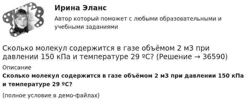    
          Описание
          Сколько молекул содержится в газе объёмом 2 м3 при давлении 150 кПа и температуре 29 ºС?(полное условие в демо-файлах)  
            
            
            Сколько молекул содержится в 2 л кислорода, находящегося при температуре 17 °C и давлении 2,026·105 Па?Сколько молекул содержится в газе объёмом 2 м3 при давлении 150 кПа и температуре 29 ºС?Сколько молекул содержится в кислороде массой m = 2 г?Сколько молекул содержится при нормальных условиях в колбе вместимостью 500 см3?Сколько несобственных подмножеств имеет конечное множество, состоящее из n элементов?Сколько показателей качества электроэнергии указано в ГОСТ 13109-97? Выберите один ответ: a.5 b.9 c.7 d.11Сколько полезной работы может быть получено при сжигании 1 моль глюкозы, если предположить, что тело животного работает как тепловая машина? (h = 30 %)Сколько молекул газа находится в сосуде ёмкостью 1,5 л при нормальных условиях?Сколько молекул газа содержится в баллоне вместимостью V = 30 л при температуре T = 300 К и давлении p = 5 МПа?Сколько молекул газа содержится в баллоне ёмкостью V = 30 л при температуре T = 300 К и давлении p = 5·106 Па?Сколько молекул газа содержится при нормальных условиях в колбе объёмом V = 0,5 л?Сколько молекул идеального газа содержится в баллоне ёмкостью 2·10-2 м3 при температуре 20 °C и давлении 5,065·106 Па?Сколько молекул кислорода находится в сосуде объёмом 33,8 м3 при температуре 27 °C и давлении 1,2 МПа? Найти суммарную энергию теплового движения всех молекул газа.Сколько молекул содержится в 0,6 кг окиси азота (NO) (молярная масса окиси азота 3·10-2 кг/моль)?